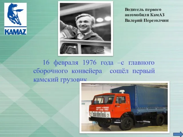 16 февраля 1976 года –с главного сборочного конвейера сошёл первый камский