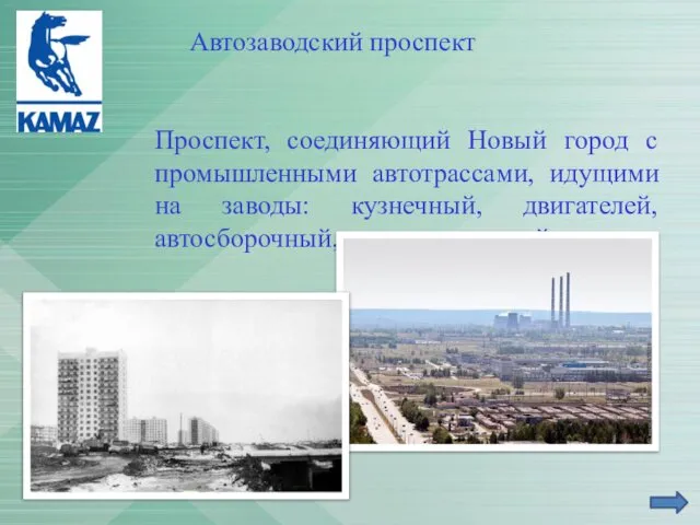 Автозаводский проспект Проспект, соединяющий Новый город с промышленными автотрассами, идущими на заводы: кузнечный, двигателей, автосборочный, прессово-рамный.
