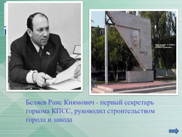 Беляев Раис Киямович - первый секретарь горкома КПСС, руководил строительством города и завода