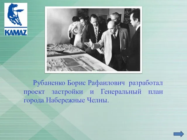 Рубаненко Борис Рафаилович разработал проект застройки и Генеральный план города Набережные Челны.