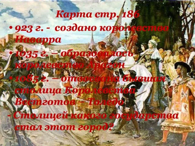 Карта стр. 186 923 г. - создано королевство Наварра 1035 г.