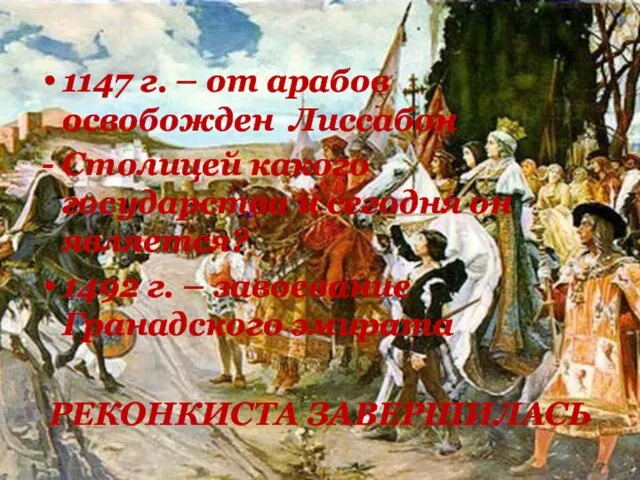 1147 г. – от арабов освобожден Лиссабон Столицей какого государства и