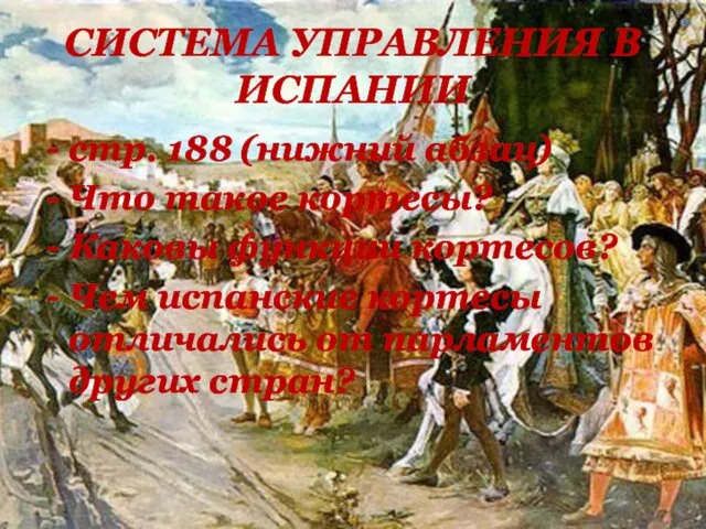 СИСТЕМА УПРАВЛЕНИЯ В ИСПАНИИ стр. 188 (нижний абзац) Что такое кортесы?