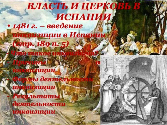 ВЛАСТЬ И ЦЕРКОВЬ В ИСПАНИИ 1481 г. – введение инквизиции в