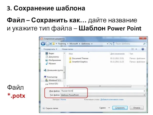 3. Сохранение шаблона Файл – Сохранить как… дайте название и укажите