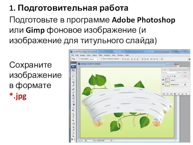 1. Подготовительная работа Подготовьте в программе Adobe Photoshop или Gimp фоновое