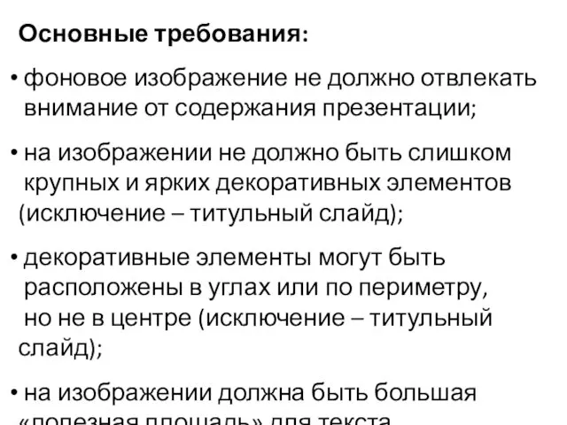 Основные требования: фоновое изображение не должно отвлекать внимание от содержания презентации;