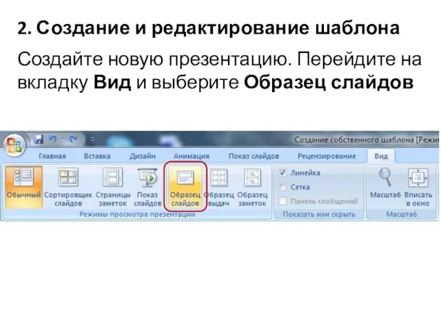 2. Создание и редактирование шаблона Создайте новую презентацию. Перейдите на вкладку Вид и выберите Образец слайдов