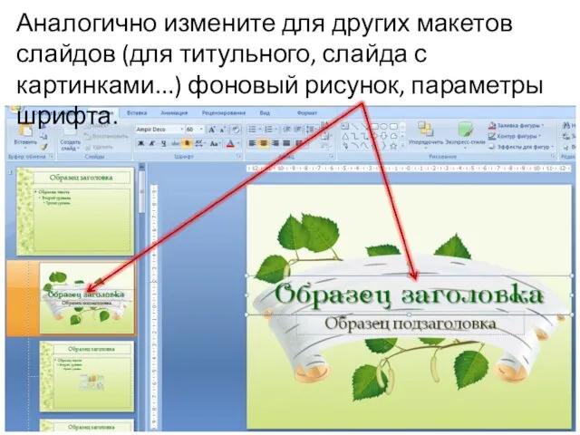 Аналогично измените для других макетов слайдов (для титульного, слайда с картинками...) фоновый рисунок, параметры шрифта.