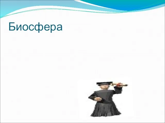 Биосфера