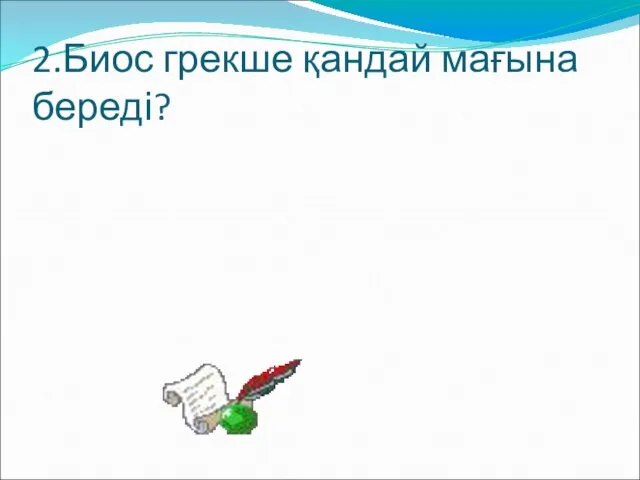 2.Биос грекше қандай мағына береді?