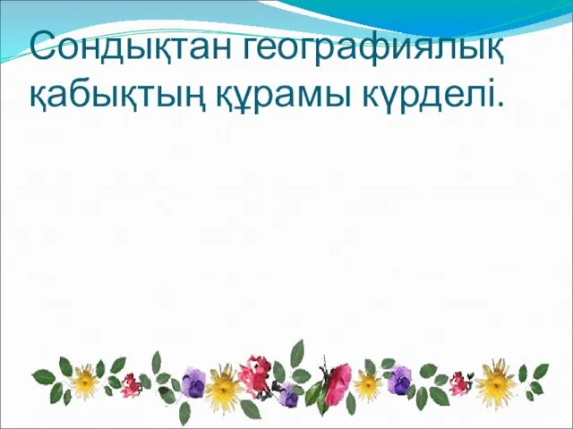 Сондықтан географиялық қабықтың құрамы күрделі.