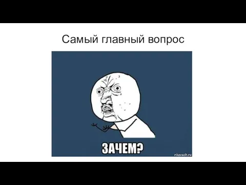 Самый главный вопрос