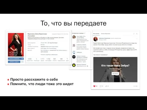 То, что вы передаете ★ Просто расскажите о себе ★ Помните, что люди тоже это видят