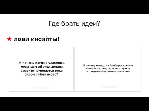 Где брать идеи? ★ лови инсайты!