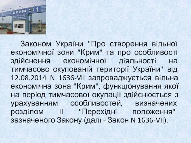 Законом України "Про створення вiльної економiчної зони "Крим" та про особливостi