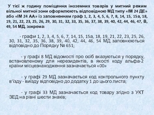 У тієї ж годину поміщення іноземних товарів у митний режим вільної