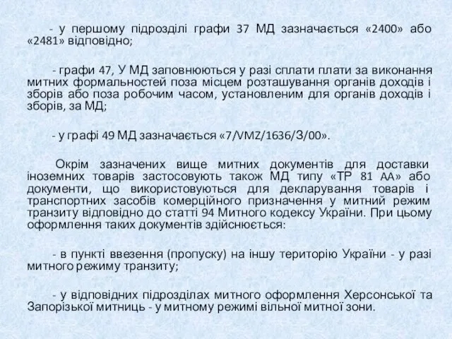 - у першому підрозділі графи 37 МД зазначається «2400» або «2481»