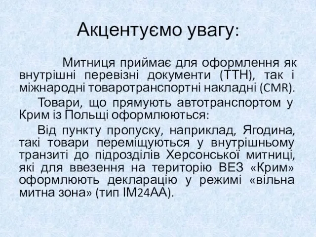 Акцентуємо увагу: Митниця приймає для оформлення як внутрішні перевізні документи (ТТН),