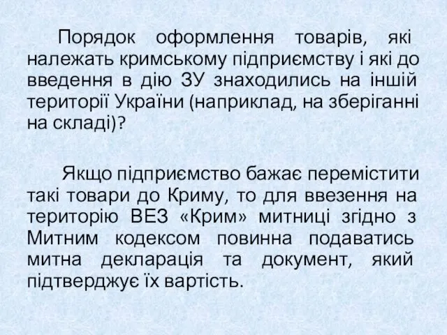 Порядок оформлення товарів, які належать кримському підприємству і які до введення