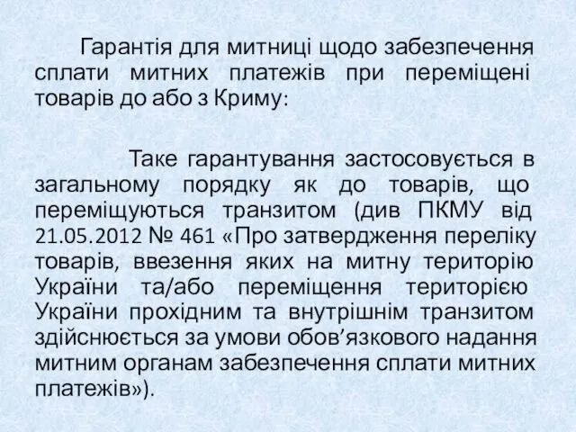 Гарантія для митниці щодо забезпечення сплати митних платежів при переміщені товарів