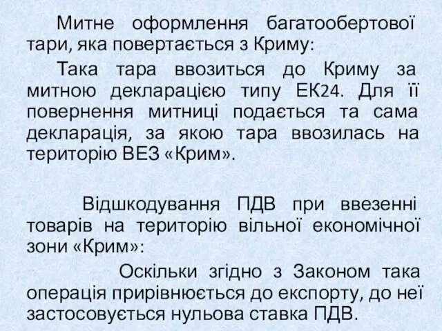 Митне оформлення багатообертової тари, яка повертається з Криму: Така тара ввозиться