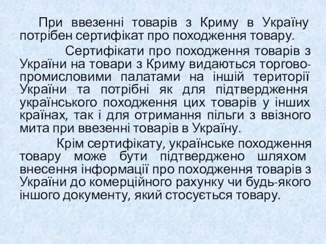 При ввезенні товарів з Криму в Україну потрібен сертифікат про походження