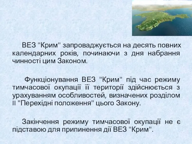 ВЕЗ "Крим" запроваджується на десять повних календарних років, починаючи з дня