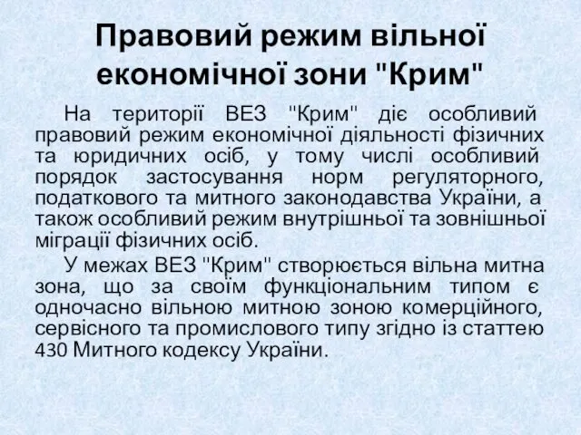 Правовий режим вільної економічної зони "Крим" На території ВЕЗ "Крим" діє