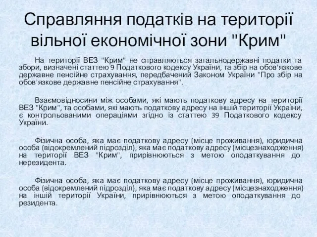 Справляння податків на території вільної економічної зони "Крим" На території ВЕЗ