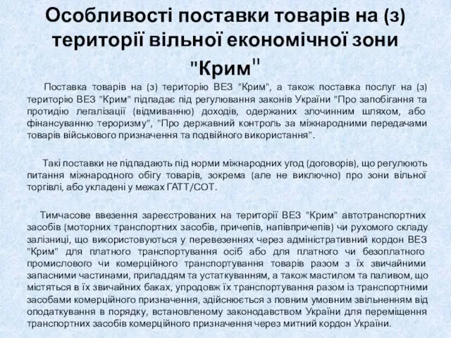 Особливості поставки товарів на (з) території вільної економічної зони "Крим" Поставка