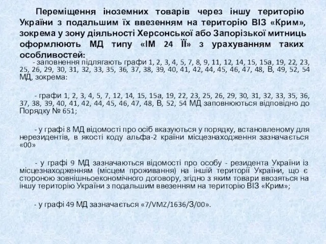 Переміщення іноземних товарів через іншу територію України з подальшим їх ввезенням