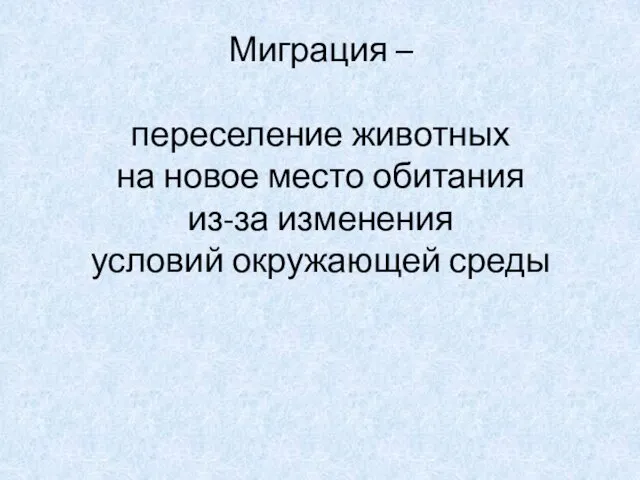 Миграция – переселение животных на новое место обитания из-за изменения условий окружающей среды