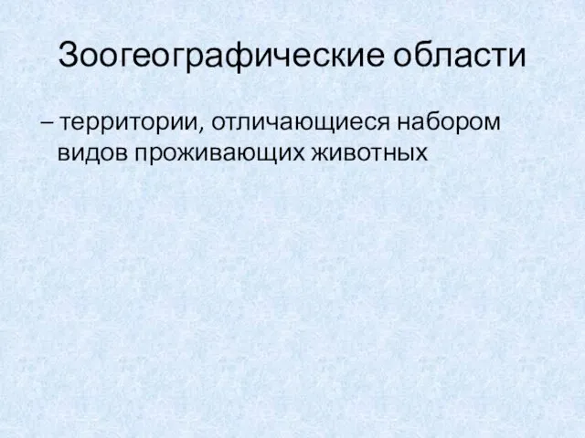 Зоогеографические области – территории, отличающиеся набором видов проживающих животных