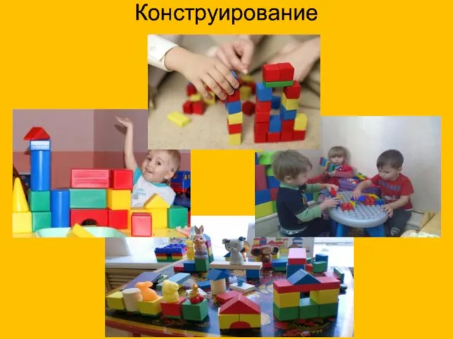 Конструирование