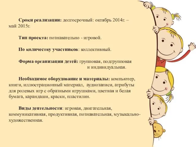 Сроки реализации: долгосрочный: октябрь 2014г. – май 2015г. Тип проекта: познавательно