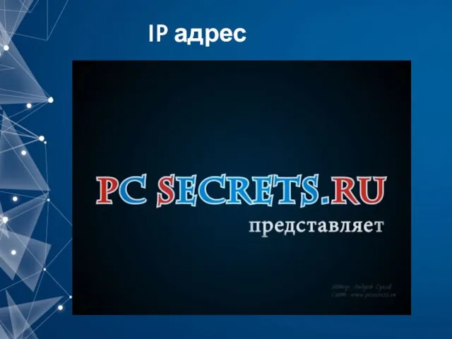 IP адрес