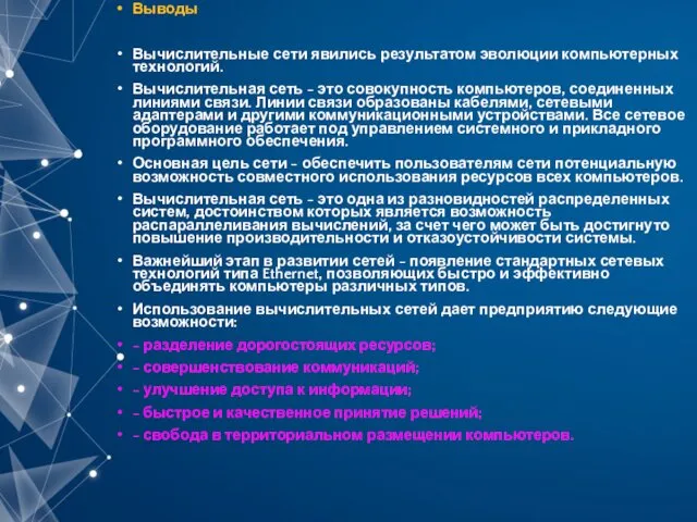 Выводы Вычислительные сети явились результатом эволюции компьютерных технологий. Вычислительная сеть -