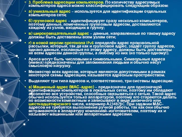 3. Проблема адресации компьютеров. По количеству адресуемых компьютеров адреса можно классифицировать