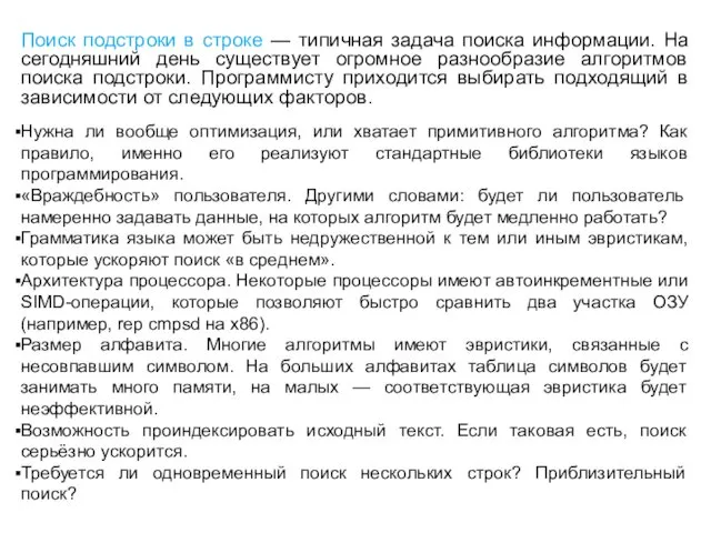 Поиск подстроки в строке — типичная задача поиска информации. На сегодняшний