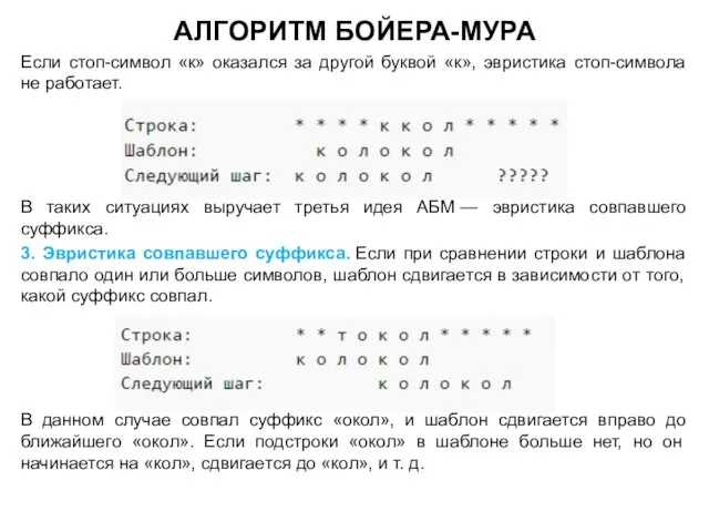 АЛГОРИТМ БОЙЕРА-МУРА Если стоп-символ «к» оказался за другой буквой «к», эвристика