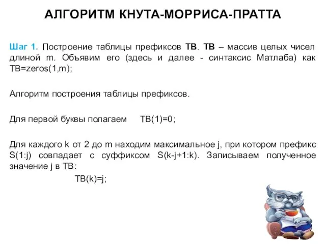 АЛГОРИТМ КНУТА-МОРРИСА-ПРАТТА Шаг 1. Построение таблицы префиксов TB. TB – массив