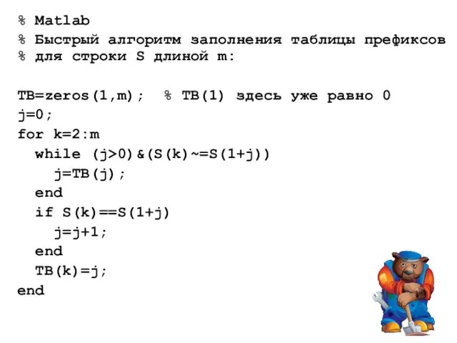 % Matlab % Быстрый алгоритм заполнения таблицы префиксов % для строки