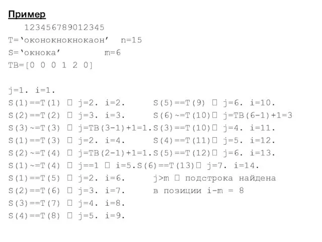 Пример 123456789012345 T=‘оконокнокнокаон’ n=15 S=‘окнока’ m=6 TB=[0 0 0 1 2