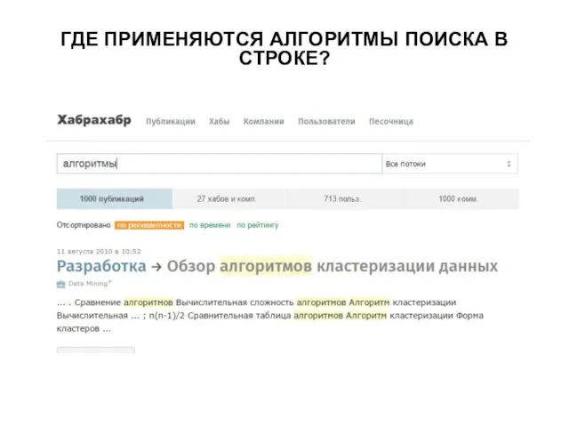 ГДЕ ПРИМЕНЯЮТСЯ АЛГОРИТМЫ ПОИСКА В СТРОКЕ?