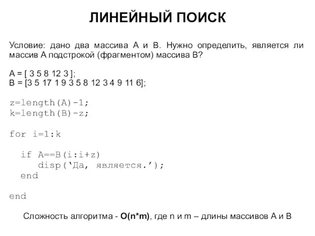 ЛИНЕЙНЫЙ ПОИСК Условие: дано два массива A и B. Нужно определить,