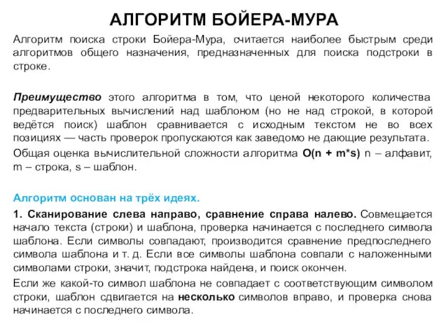 АЛГОРИТМ БОЙЕРА-МУРА Алгоритм поиска строки Бойера-Мура, считается наиболее быстрым среди алгоритмов