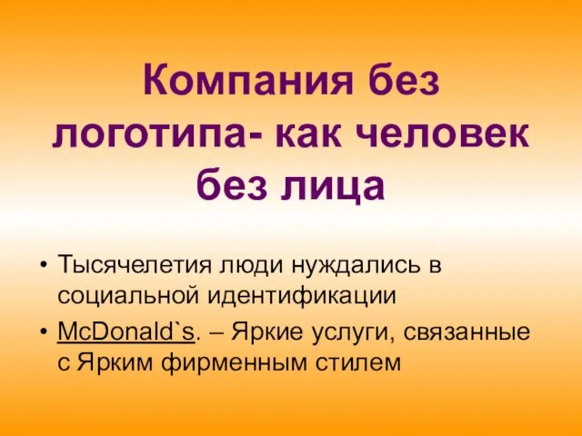 Компания без логотипа- как человек без лица Тысячелетия люди нуждались в