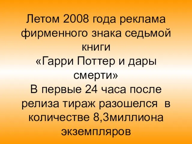 Летом 2008 года реклама фирменного знака седьмой книги «Гарри Поттер и