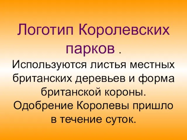 Логотип Королевских парков . Используются листья местных британских деревьев и форма